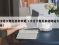长葛卡塔尔舞蹈素材网站（卡塔尔舞蹈素材网站大全）