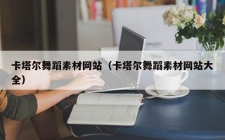长葛卡塔尔舞蹈素材网站（卡塔尔舞蹈素材网站大全）