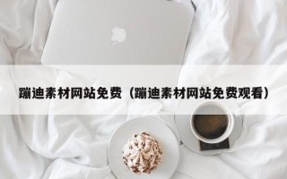 长葛蹦迪素材网站免费（蹦迪素材网站免费观看）