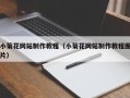 长葛小菊花网站制作教程（小菊花网站制作教程图片）