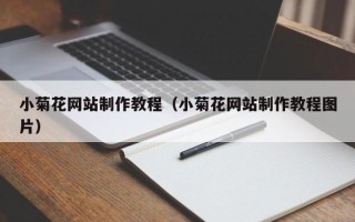长葛小菊花网站制作教程（小菊花网站制作教程图片）