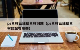 长葛ps素材云线稿素材网站（ps素材云线稿素材网站有哪些）