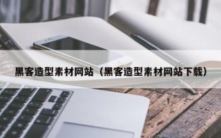 长葛黑客造型素材网站（黑客造型素材网站下载）