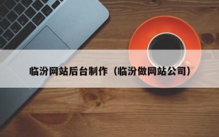 长葛临汾网站后台制作（临汾做网站公司）