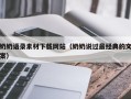 长葛奶奶语录素材下载网站（奶奶说过最经典的文案）