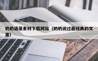长葛奶奶语录素材下载网站（奶奶说过最经典的文案）