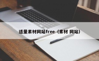 长葛适量素材网站free（素材 网站）
