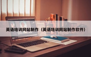 长葛英语培训网站制作（英语培训网站制作软件）