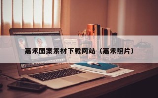 长葛嘉禾图案素材下载网站（嘉禾照片）