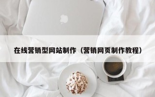 长葛在线营销型网站制作（营销网页制作教程）
