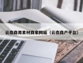 长葛云南商用素材商家网站（云南商户平台）