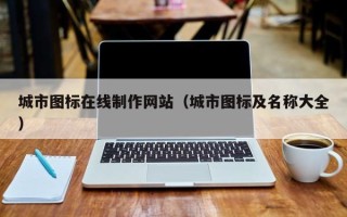 长葛城市图标在线制作网站（城市图标及名称大全）