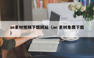 长葛ae素材视频下载网站（ae 素材免费下载）