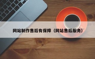 长葛网站制作售后有保障（网站售后服务）