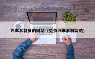 长葛汽车素材多的网站（免费汽车素材网站）