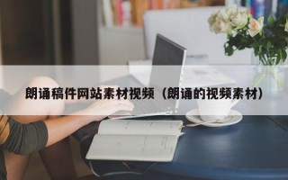 长葛朗诵稿件网站素材视频（朗诵的视频素材）