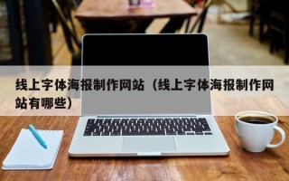 长葛线上字体海报制作网站（线上字体海报制作网站有哪些）