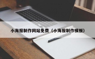 长葛小海报制作网站免费（小海报制作模板）
