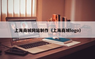 长葛上海商城网站制作（上海商城logo）
