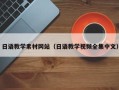 长葛日语教学素材网站（日语教学视频全集中文）