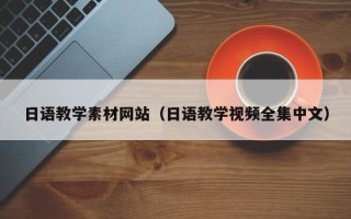 长葛日语教学素材网站（日语教学视频全集中文）