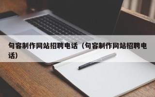 长葛句容制作网站招聘电话（句容制作网站招聘电话）