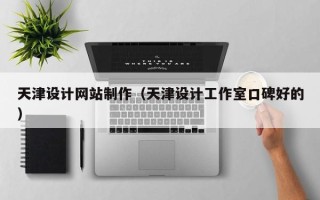 长葛天津设计网站制作（天津设计工作室口碑好的）