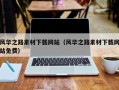 长葛风华之路素材下载网站（风华之路素材下载网站免费）
