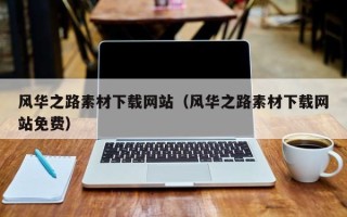 长葛风华之路素材下载网站（风华之路素材下载网站免费）