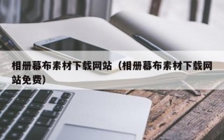 长葛相册幕布素材下载网站（相册幕布素材下载网站免费）